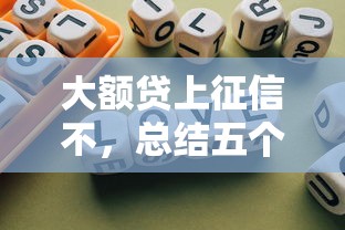 大额贷上征信不，总结五个正规苹果id贷必下口子