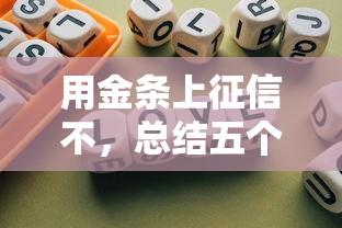 用金条上征信不，总结五个电商贷款平台