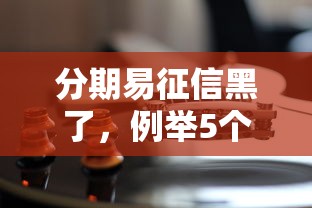 分期易征信黑了，例举5个重庆网贷平台