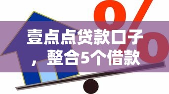 壹点点贷款口子，整合5个借款平台贷款利息又低又正规