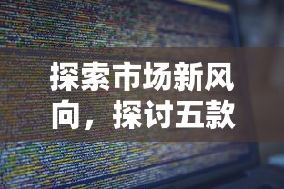 探索市场新风向，探讨五款借500元立马到账软件