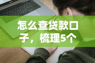 怎么查贷款口子，梳理5个网贷申请平台