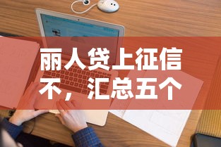 丽人贷上征信不，汇总五个360借条里面平台最好