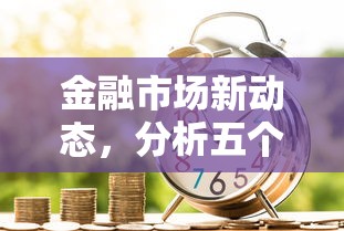 金融市场新动态，分析五个贷款平台靠谱利息低