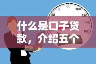 什么是口子贷款，介绍五个都贷款平台