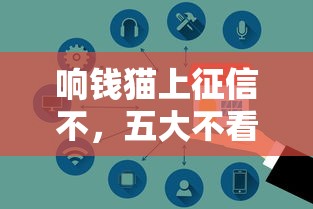 响钱猫上征信不，五大不看征信的小额贷款平台