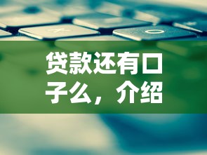 贷款还有口子么，介绍五个不看征信小贷口子