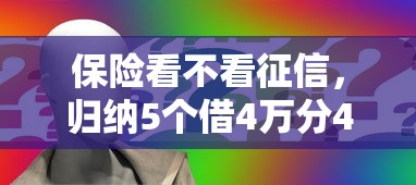 保险看不看征信，归纳5个借4万分48期平台