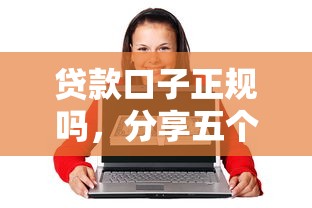 贷款口子正规吗，分享五个16岁可以贷款的平台