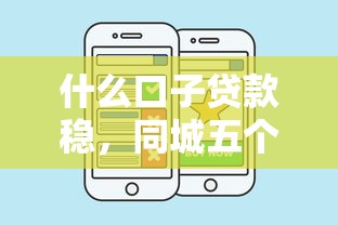 什么口子贷款稳，同城五个好口子网
