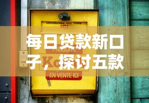 每日贷款新口子，探讨五款不看征信的贷款平台