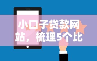小口子贷款网站，梳理5个比较好贷款的平台