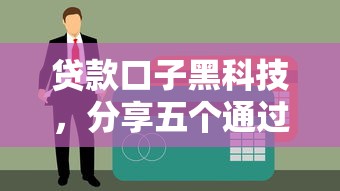 贷款口子黑科技，分享五个通过率高不看征信的贷款平台