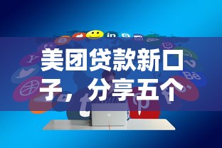 美团贷款新口子，分享五个平台借钱正规