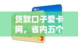 贷款口子爱卡网，省内五个秒下款的口子不看征信不用信用卡