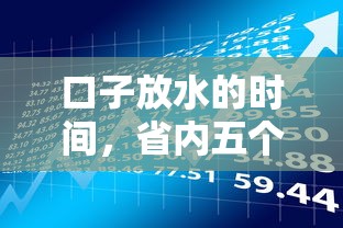 口子放水的时间，省内五个易下款的借钱平台