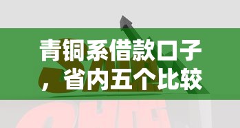 青铜系借款口子，省内五个比较大的网贷平台