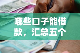 哪些口子能借款，汇总五个好一点的贷款平台