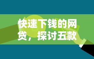 快速下钱的网贷，探讨五款第三方贷款平台