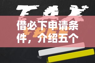 借必下申请条件，介绍五个和安逸花一样好下款的平台