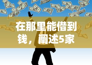 小海现金卡好下款吗？审核快放款稳的小额贷款推荐