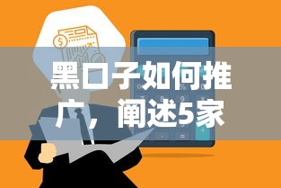 黑口子如何推广，阐述5家贷款好过的平台