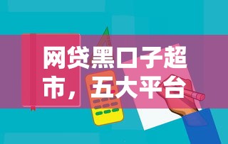 网贷黑口子超市，五大平台贷款容易通过
