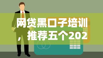 不看征信高利息网贷9月先看为敬！深度细说5个高息借款不看征信软件