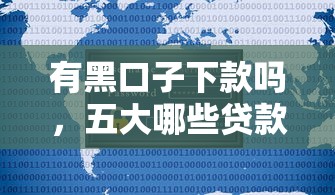 18岁不审核直接放款2025年独家攻略！专业整理这5个网贷口子不审核直接借钱给18岁