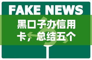 黑口子办信用卡，总结五个网贷平台可靠