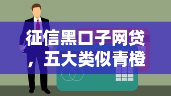 征信黑口子网贷，五大类似青橙山的贷款平台