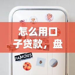 怎么用口子贷款，盘点五个不看征信小贷口子