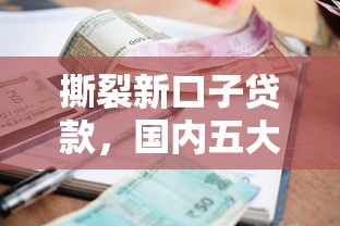 撕裂新口子贷款，国内五大黑户当前逾期严重负债高综合评分不足能下款的平台