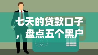 2025年18岁网贷平台精选推荐 2025年18岁网贷平台精选推荐