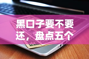 黑口子要不要还，盘点五个100%可以借钱的平台