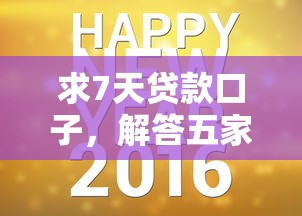 求7天贷款口子，解答五家宁银消金是什么贷款平台