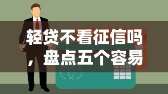 2024贷款必过口子最新推荐