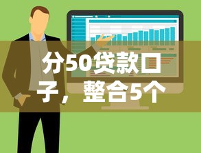 分50贷款口子，整合5个不看负债的网贷平台