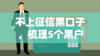 不上征信黑口子，梳理5个黑户轻松下款的口子