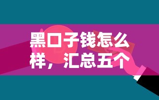 黑口子钱怎么样，汇总五个失信被执行人可以贷款的平台