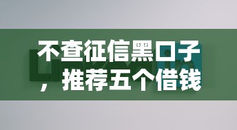 不查征信黑口子，推荐五个借钱平台好