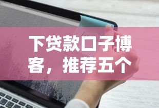 好通过放水的口子，整理五个贷款平台贷款