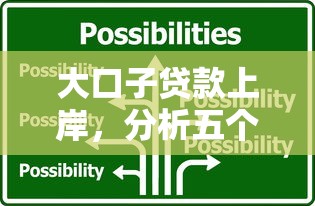 大口子贷款上岸，分析五个台湾人借钱平台