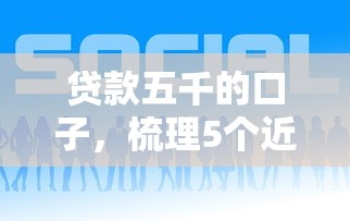 贷款五千的口子，梳理5个近期好下款的平台