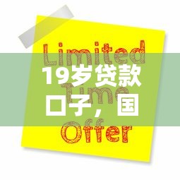 19岁贷款口子，国内五大黑户当天下款的口子