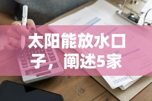 太阳能放水口子，阐述5家利息低的贷款平台