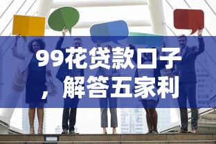 2025吉林市微信借钱公司有哪些？借钱立马到账的软件18岁可用年独家获取！拆解这五个20年不上征信的贷款