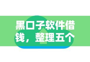 黑口子软件借钱，整理五个最好借钱的网贷平台不看数据