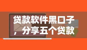 贷款软件黑口子，分享五个贷款平台怎么投诉