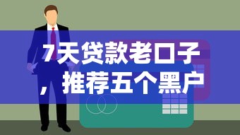 7天贷款老口子，推荐五个黑户网贷借款平台